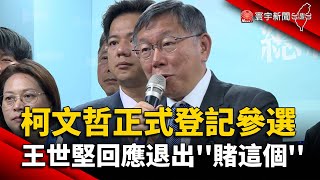 柯文哲正式登記參選 王世堅回應退出''賭這個''｜#寰宇新聞 @globalnewstw