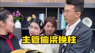 主管偷梁换柱 幸好有个好老板主持公道