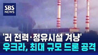 우크라, '러 전력·정유시설 겨냥' 최대 규모 드론 공격 / SBS