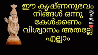 ഈ കൃഷ്ണനുഭവം നിങ്ങൾ ഒന്നു കേൾക്കണം വിശ്വാസം അതല്ലേ എല്ലാം/#thrimadhuram /#തൃമധുരം