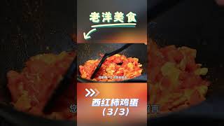 【西紅柿炒雞蛋3/3】色香味俱全，教妳這個技巧，下饭神器！#delicious #美食教程 #美食 #中国美食 #下饭菜 #shorts