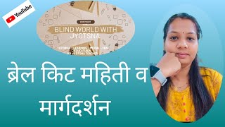 ब्रेल किट माहिती व मार्गदर्शन।what is Braille kit at Marathi @BlindworldwithJyotsna