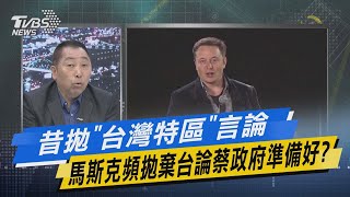 少康戰情室｜昔拋「台灣特區」言論 馬斯克頻拋棄台論蔡政府準備好?@TVBSNEWS02