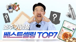 실패없는 호주기념품 베스트셀링 TOP7 모음❤️‍🔥 꼭 사가세요🎁!!