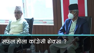 कांग्रेसको नजर अब राष्ट्रपति पदमा । कान्तिपुर समाचार