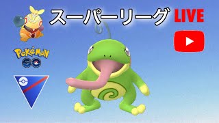 【生配信】ニョロトノ構築でスーパーリーグやります！  Live #205【GOバトルリーグ】【ポケモンGO】