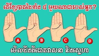 ខ្សែបាតដៃទាំង ៤ ប្រភេទ មើលដឹងពីជោគវាសនា និងស្នេហារបស់អ្នក | reading the lines on your palms