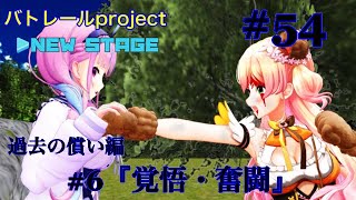 【バトレールproject NEW STAGE】第54回 『過去の償い #6 覚悟・奮闘』