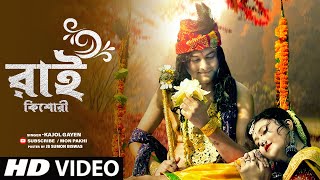 মধু রাতে বাজে ওগো শ্যামের বাঁশরী | Modhu Rate Baje Ogo Shyamer Bansuri | Kajol Gayen | Hare krishna