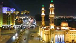 Best Quran Recitation Abdur Rahman al Ossi, Bangla subtitle|| اجمل تلاوة للقران
