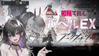 【アークナイツ】バベル#03　EXクリア耐久＆ミズキローグ【バベル | Arknights】