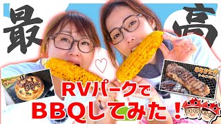 【道の駅むなかた】RVパークでバーベキューやったら最高すぎた！！