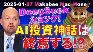 【米国株】AI投資神話の終焉！？熟慮に必要な情報が足りない時はどうする！？【ジムクレイマー・Mad Money】