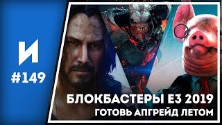 Готовим ПК к главным играм E3 2019 // ИГРОПРОМ №149