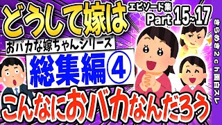 【2ch面白いスレ】【総集編④】どうして嫁はこんなにおバカなんだろう【ゆっくり解説】【作業用】Part⑮～⑰