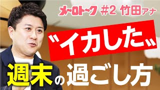 竹田アナ流！“イカした”週末の過ごし方