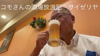 コモさんの酒場放浪記　サイゼリヤ