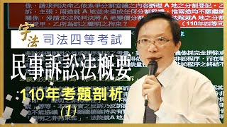 《民事訴訟法概要》【110四等司法特考第一題解答】書記官｜執達員｜執行員｜司法四等｜宇法李俊德老師主講