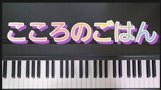 こころのごはん / ピアノ弾き歌い　作詞:新沢としひこ　作曲:中川ひろたか　