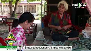 พิษณุโลก รวมรุ่นสูงวัย ผลิตกระทงรักษ์สิ่งแวดล้อม!! | 21-11-61 | ตะลอนข่าวเช้านี้