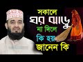 মা বোনেরা সকালে ভূলটি করছেন না-তো ?না মানলে কি হবে শুনুন।Mizanur Rahman Azhari,মিজানুর রহমান26/11/22