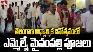 తెలంగాణ ఆధ్యాత్మిక దినోత్సవం లో ఎమ్మెల్యే మైనంపల్లి పూజలు | MLA Mynampalli | hmtv