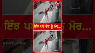 Patiala News: ਕਿੱਕ ਮਾਰਕੇ ਭੱਜਣ ਲੱਗੇ ਚੋਰ ਦੀ ਕਰ’ਤੀ ਸਰਵਿਸ | Punjab Police | CCTV | N18S