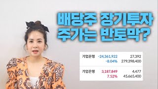 장기투자가 반토막이 되었을 때(ft.기업은행, 계좌공개)