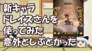 AFKアリーナ～ドレイスは強いかな？タイムズピーク・クロウの峡谷で使ってみた【ゆっくりゲーム実況無課金】