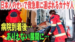 【海外の反応】カナダ人女性大混乱！日本人が原因で救急車で運ばれてしまう→病院到着後…まさかの展開に！→ 日本の豪雪地帯に海外が驚愕！【日本のあれこれ】