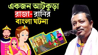 একজন আটকুড়া রাজা এবং রানীর ঘটনা | Maulana Ahmed Uddin Sahib Bangla waz