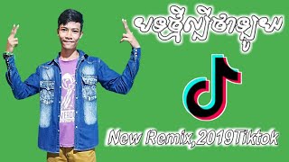 Mixថ្មី 2019,Loy song,Tiktok Remix