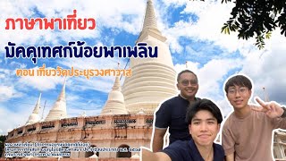 ภาษาพาเที่ยว ตอนเที่ยววัดประยุรวงศาวาส ep.4 เขามอ #trip #tour #วัด #temple