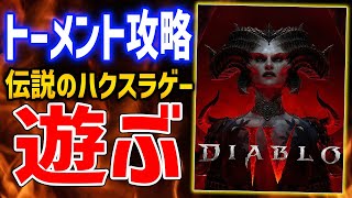 【Diablo 4】最強ローグでいく、ティア4トーメント攻略＆レベル上げやレジェンダリー稼ぎ#10【ディアブロ４】Diablo Ⅳ