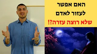 איך אפשר לעזור לאדם שלא רוצה עזרה | לדעת לשאול שאלות השפעה | אופיר אהרון