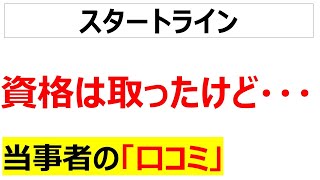 [リスキリング]資格を取っただけでは意味が無いことが分かる口コミを20件紹介します