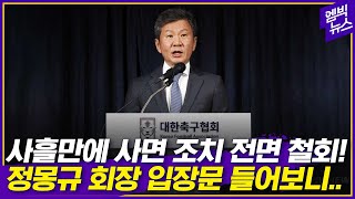 고개 숙인 정몽규 회장..사흘간 욕만 먹고 끝난 '꼼수 사면'