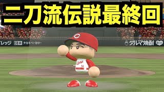 【ライバル大谷翔平との決着やいかに!?】パワプロ2018発売前にやらなければならないことがある【パワプロ2016 マイライフ#82 最終回】