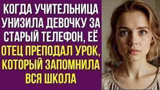 Когда учительница унизила девочку за старый телефон, её отец преподал урок