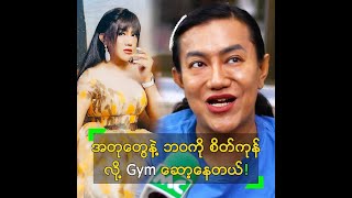 အတုတွေ နဲ့ ဘဝကို စိတ်ကုန်လို့ Gym ဆော့နေပြီ ဆိုတဲ့ သုသု