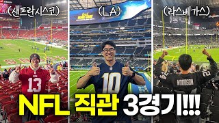 일주일 간 NFL 경기 3개! 직관 도장깨기하고 왔습니다