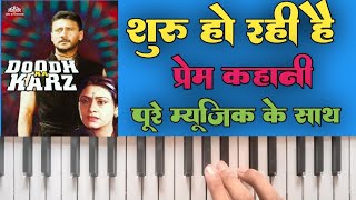 Shuru Ho Rhi Hai Prem Kahani | piano tutorial | शुरू हो रही है प्रेम कहानी | piano पर कैसे बजाएं