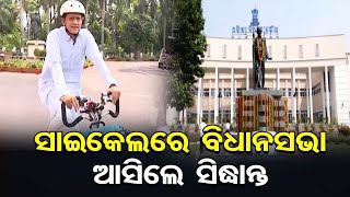 ସାଇକେଲରେ ବିଧାନସଭା ଆସିଲେ ସିଦ୍ଧାନ୍ତ  | Sidhant Mohapatra Reaches Odisha Assembly On Cycle | OR