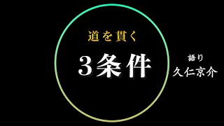 【秘訣】道を貫くための3条件