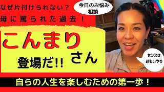 【母に罵られた過去】せっかく大きな家を買ったのに全く片付けられない【こんまりさんの登場だ！】