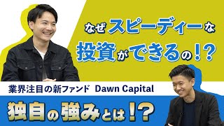 【Dawn Capital】独自の強みとは！？たくさんの企業に選ばれる理由とは！？｜スタートアップ投資TV