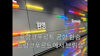 프랑크푸르트 공항 경유 환승 정리/프랑크푸르트에서 브뤼셀/프랑크푸르트 공항 입국심사/프랑크푸르트 공항 B게이트