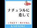 ナチュラルに恋して 3key 原曲歌手 perfume