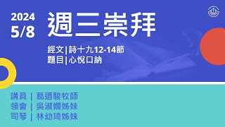 台北信友堂周三崇拜 2024年5月8日