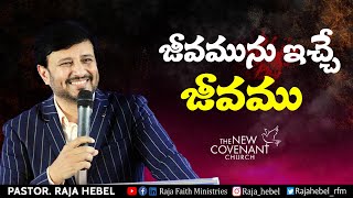 జీవమును ఇచ్చే జీవము | Word of God BY PASTOR RAJA HEBEL | Spiritual Life | RAJA FAITH MINISTRIES